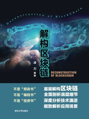 cover image of 解构区块链